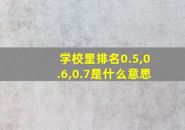 学校里排名0.5,0.6,0.7是什么意思