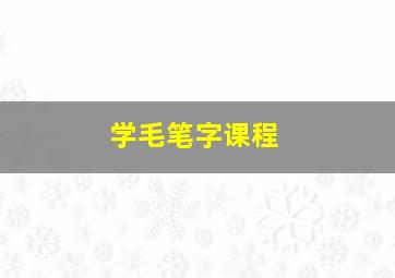 学毛笔字课程