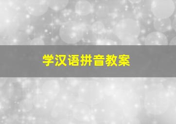 学汉语拼音教案