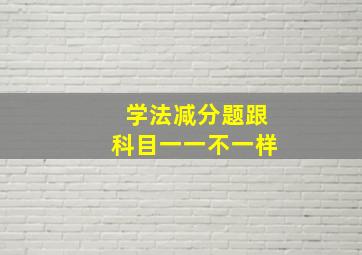 学法减分题跟科目一一不一样