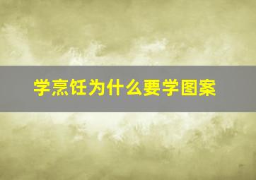 学烹饪为什么要学图案