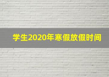 学生2020年寒假放假时间