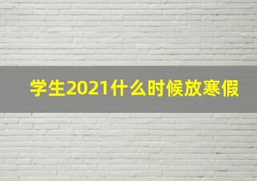 学生2021什么时候放寒假