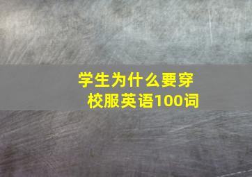 学生为什么要穿校服英语100词