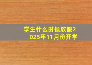 学生什么时候放假2025年11月份开学