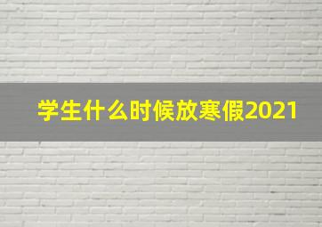 学生什么时候放寒假2021