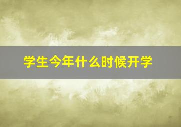 学生今年什么时候开学