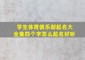 学生体育俱乐部起名大全集四个字怎么起名好听