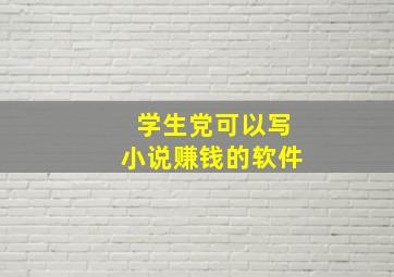 学生党可以写小说赚钱的软件