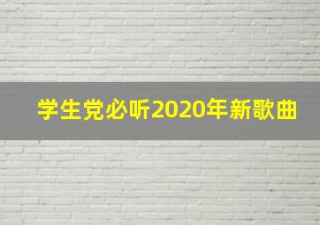 学生党必听2020年新歌曲