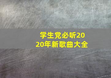 学生党必听2020年新歌曲大全