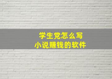 学生党怎么写小说赚钱的软件