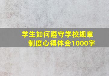 学生如何遵守学校规章制度心得体会1000字