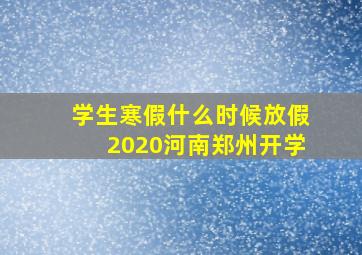 学生寒假什么时候放假2020河南郑州开学