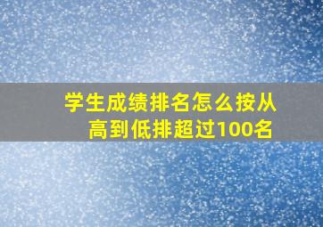 学生成绩排名怎么按从高到低排超过100名