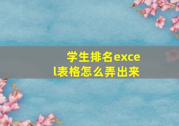 学生排名excel表格怎么弄出来