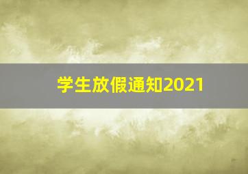 学生放假通知2021