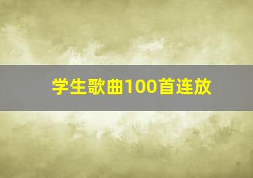 学生歌曲100首连放