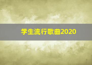 学生流行歌曲2020