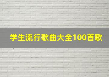 学生流行歌曲大全100首歌