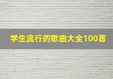 学生流行的歌曲大全100首