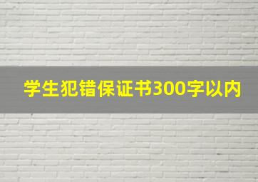 学生犯错保证书300字以内