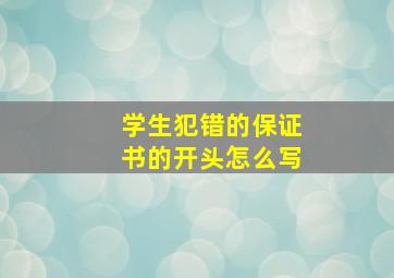 学生犯错的保证书的开头怎么写