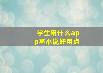 学生用什么app写小说好用点