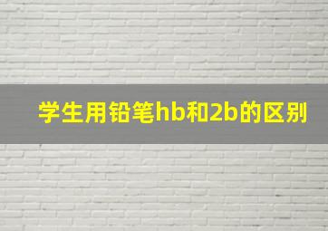 学生用铅笔hb和2b的区别