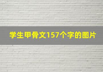 学生甲骨文157个字的图片