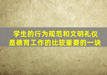 学生的行为规范和文明礼仪是德育工作的比较重要的一块