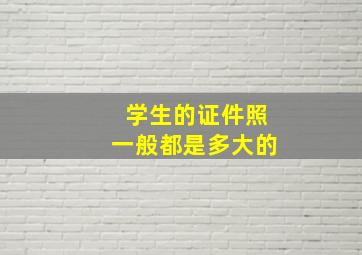 学生的证件照一般都是多大的