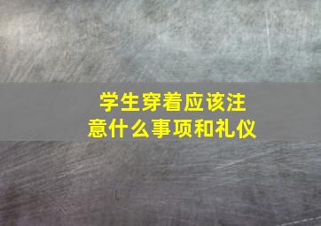 学生穿着应该注意什么事项和礼仪