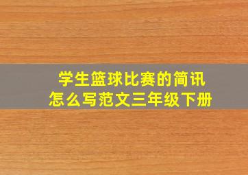 学生篮球比赛的简讯怎么写范文三年级下册