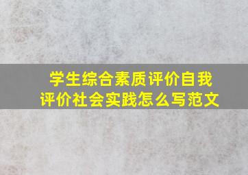 学生综合素质评价自我评价社会实践怎么写范文