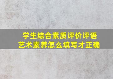 学生综合素质评价评语艺术素养怎么填写才正确