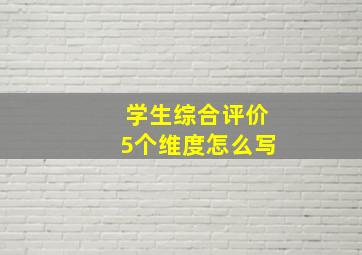 学生综合评价5个维度怎么写