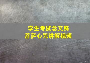 学生考试念文殊菩萨心咒讲解视频