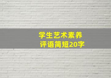 学生艺术素养评语简短20字