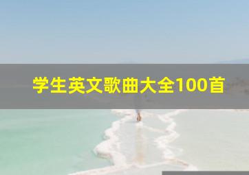 学生英文歌曲大全100首