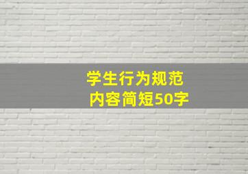 学生行为规范内容简短50字