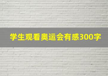 学生观看奥运会有感300字