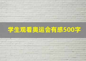 学生观看奥运会有感500字