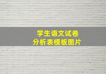 学生语文试卷分析表模板图片