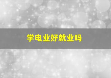 学电业好就业吗