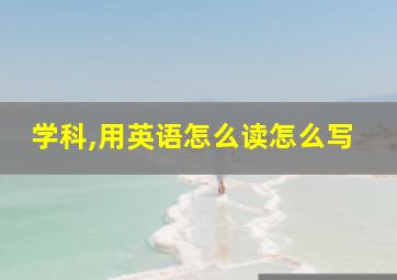 学科,用英语怎么读怎么写