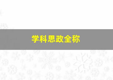 学科思政全称