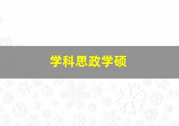 学科思政学硕