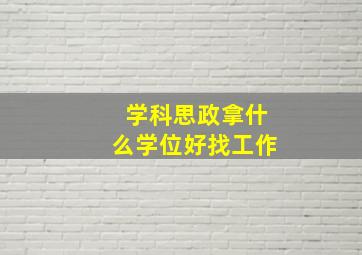 学科思政拿什么学位好找工作