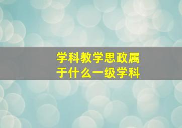 学科教学思政属于什么一级学科